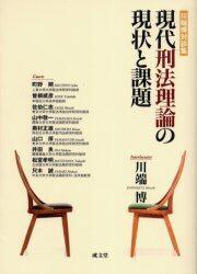 現代刑法理論の現状と課題