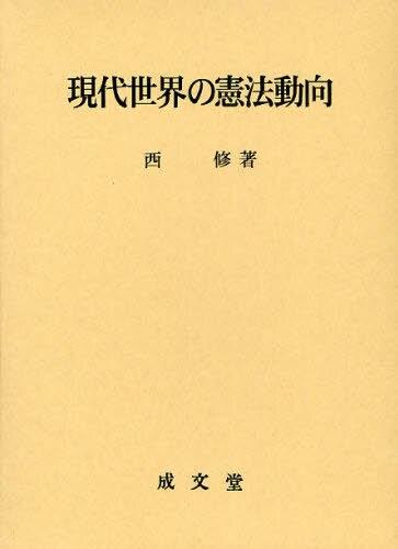 現代世界の憲法動向