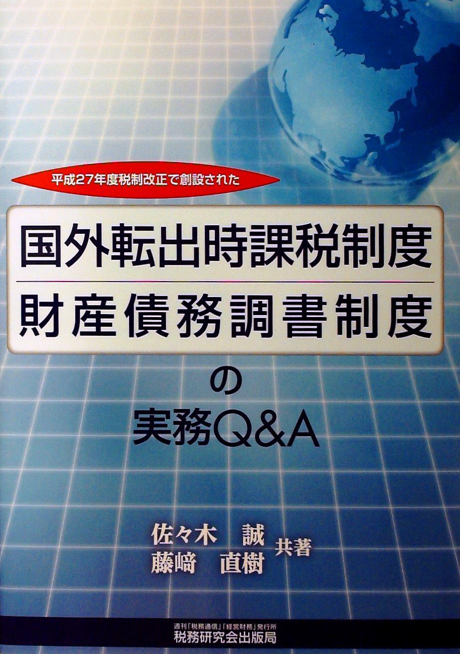 国外転出時課税制度・財産債務調書制度の実務Q＆A