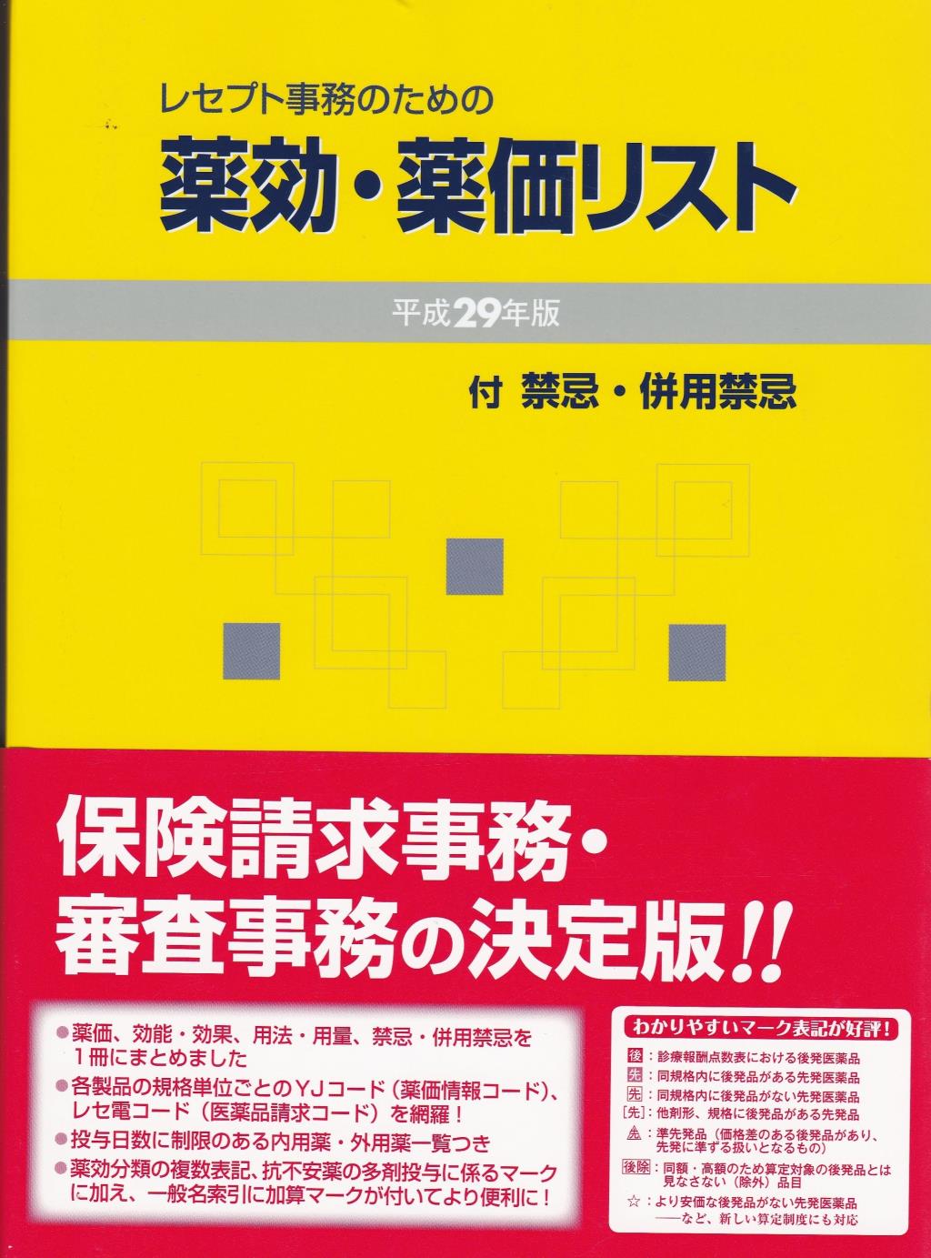 レセプト事務のための薬効・薬価リスト　平成29年版