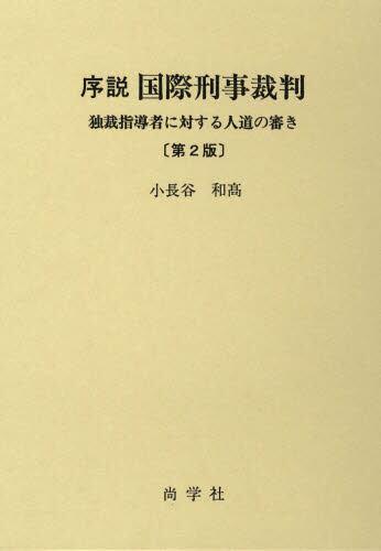 序説国際刑事裁判〔第2版〕