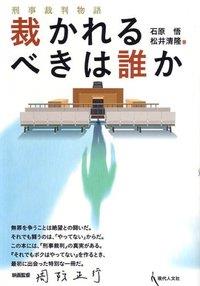 裁かれるべきは誰か