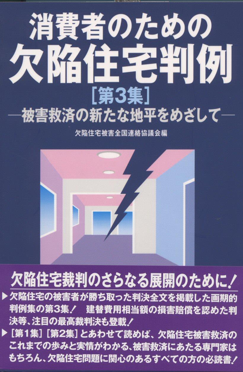 消費者のための欠陥住宅判例［第3集］