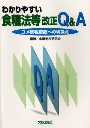 わかりやすい　食糧法等改正Q&A