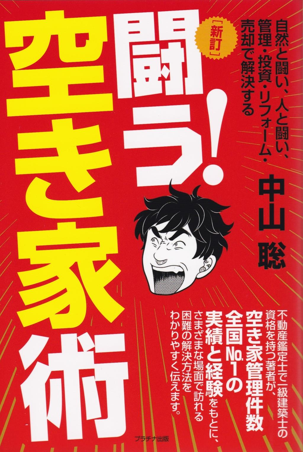 新訂　闘う！空き家術