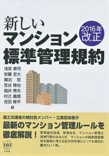 2016年改正　新しいマンション標準管理
