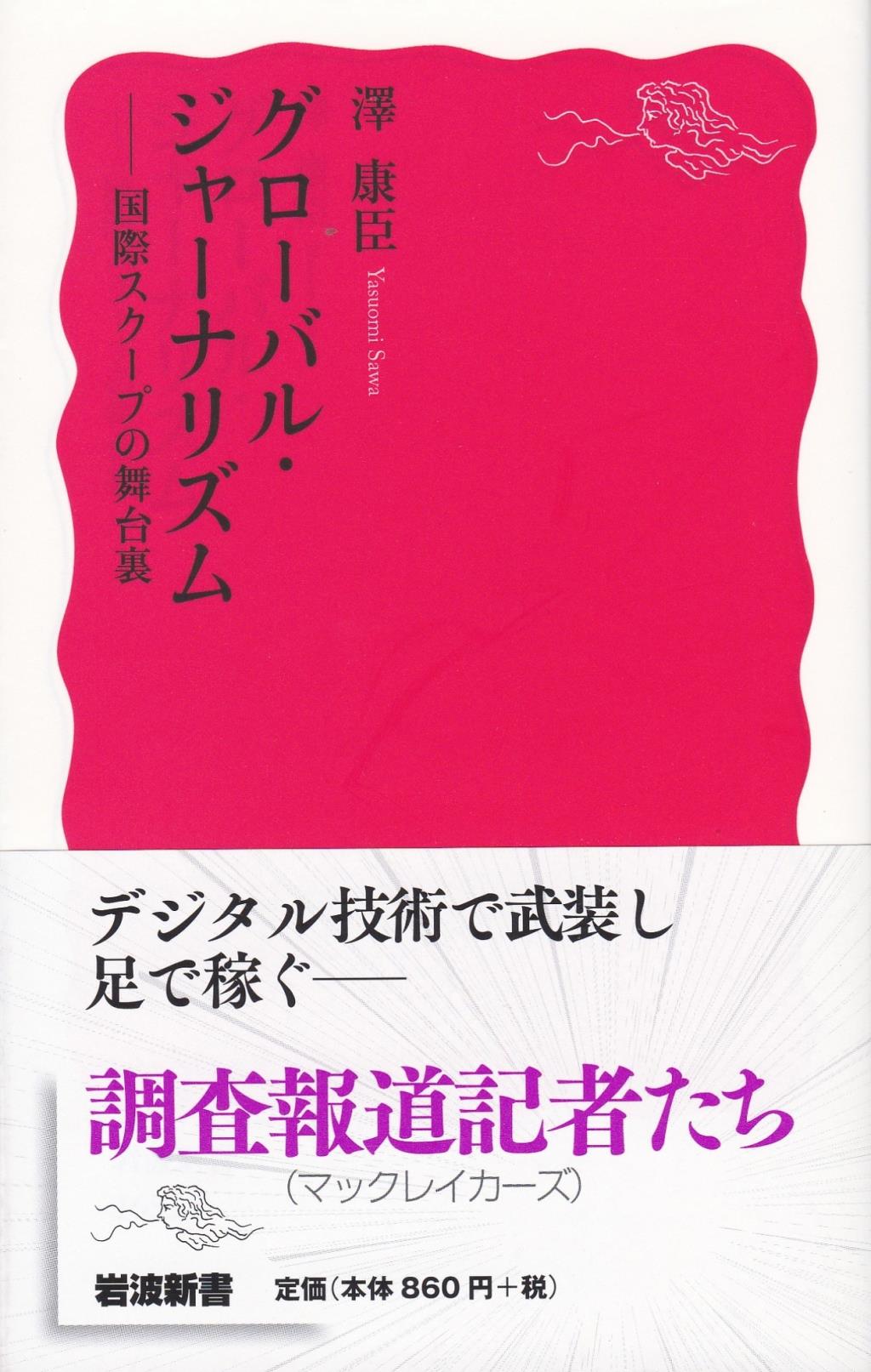グローバル・ジャーナリズム