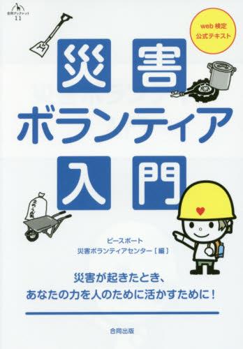 災害ボランティア入門