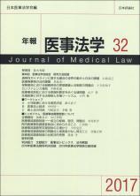 年報医事法学　第32号