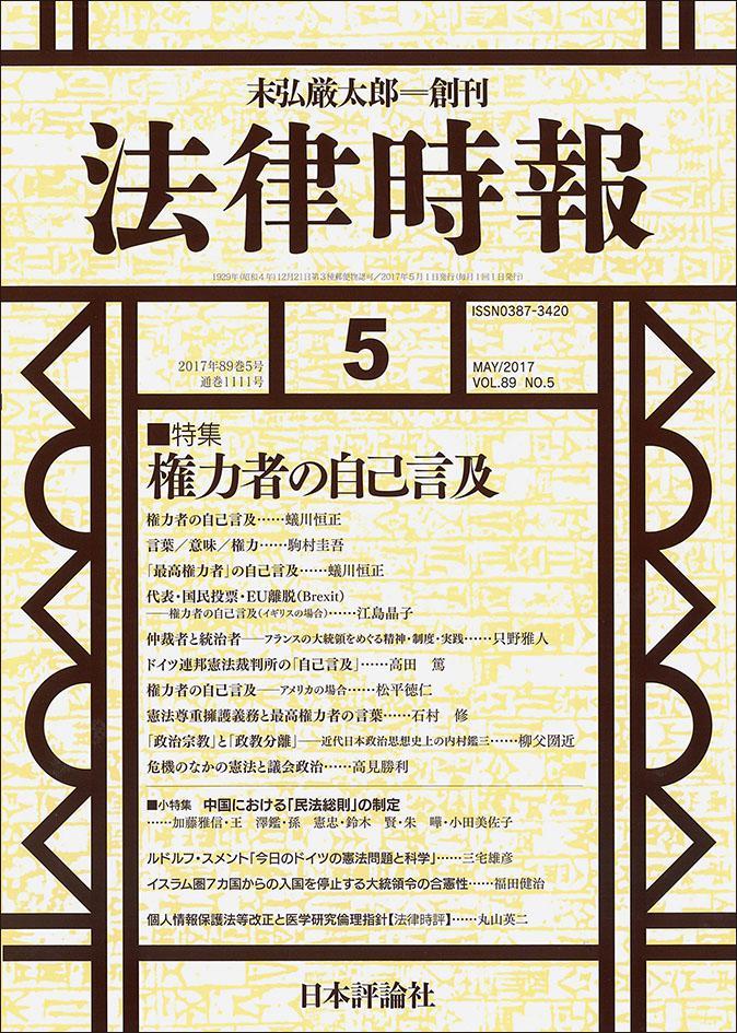 法律時報 2017年5月号 89巻5号（通巻1111号）