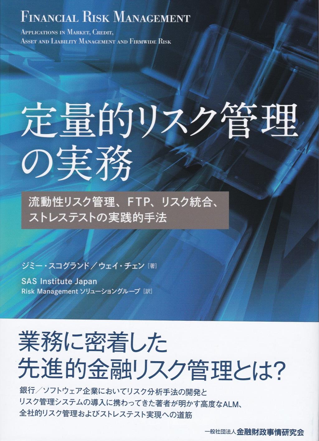 定量的リスク管理の実務