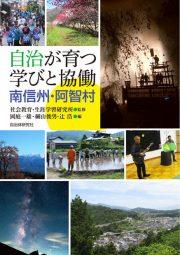 自治が育つ学びと協働