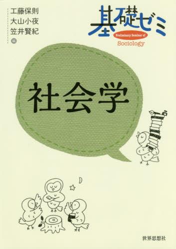 基礎ゼミ　社会学
