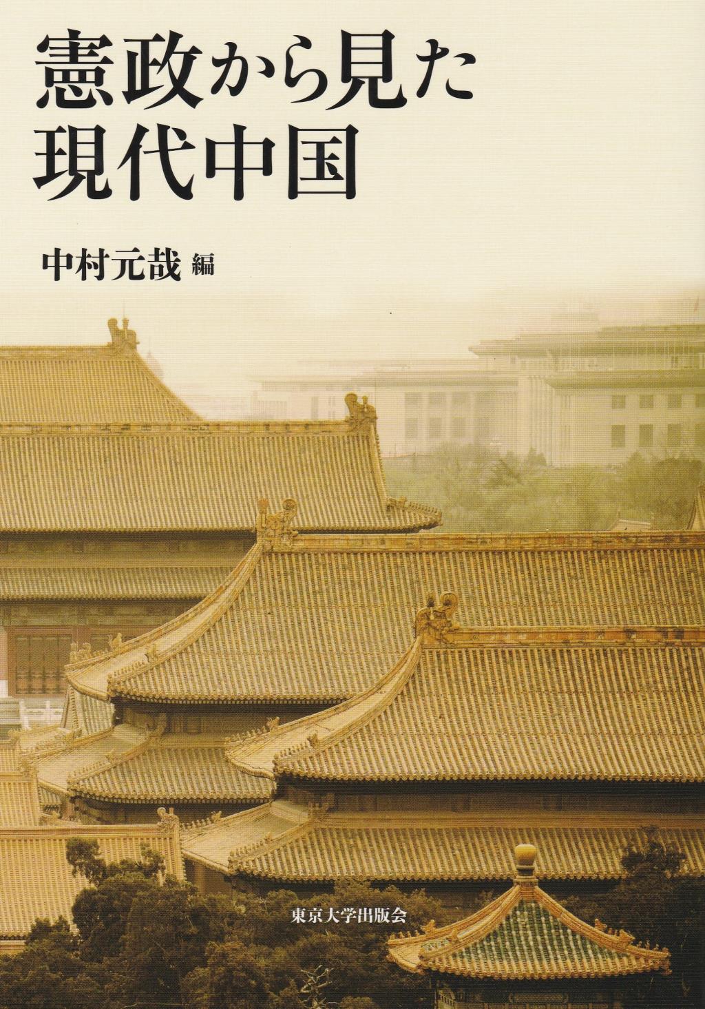 憲政から見た現代中国
