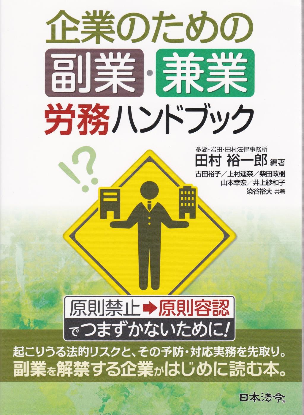 企業のための副業・兼業労務ハンドブック