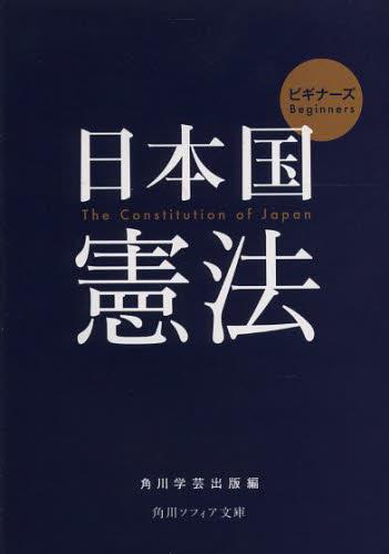ビギナーズ　日本国憲法