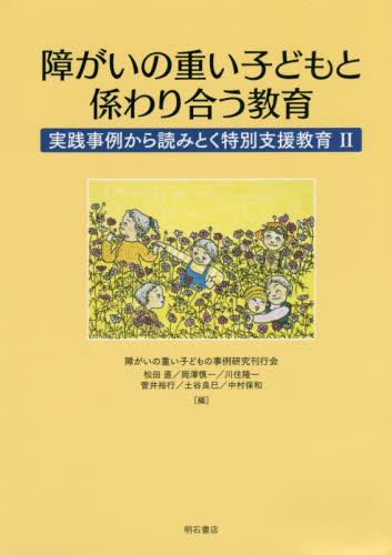 障がいの重い子どもと係わり合う教育