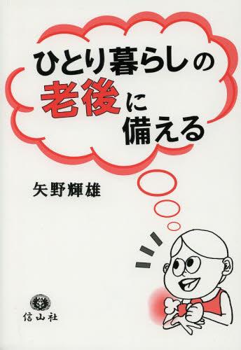 ひとり暮らしの老後に備える
