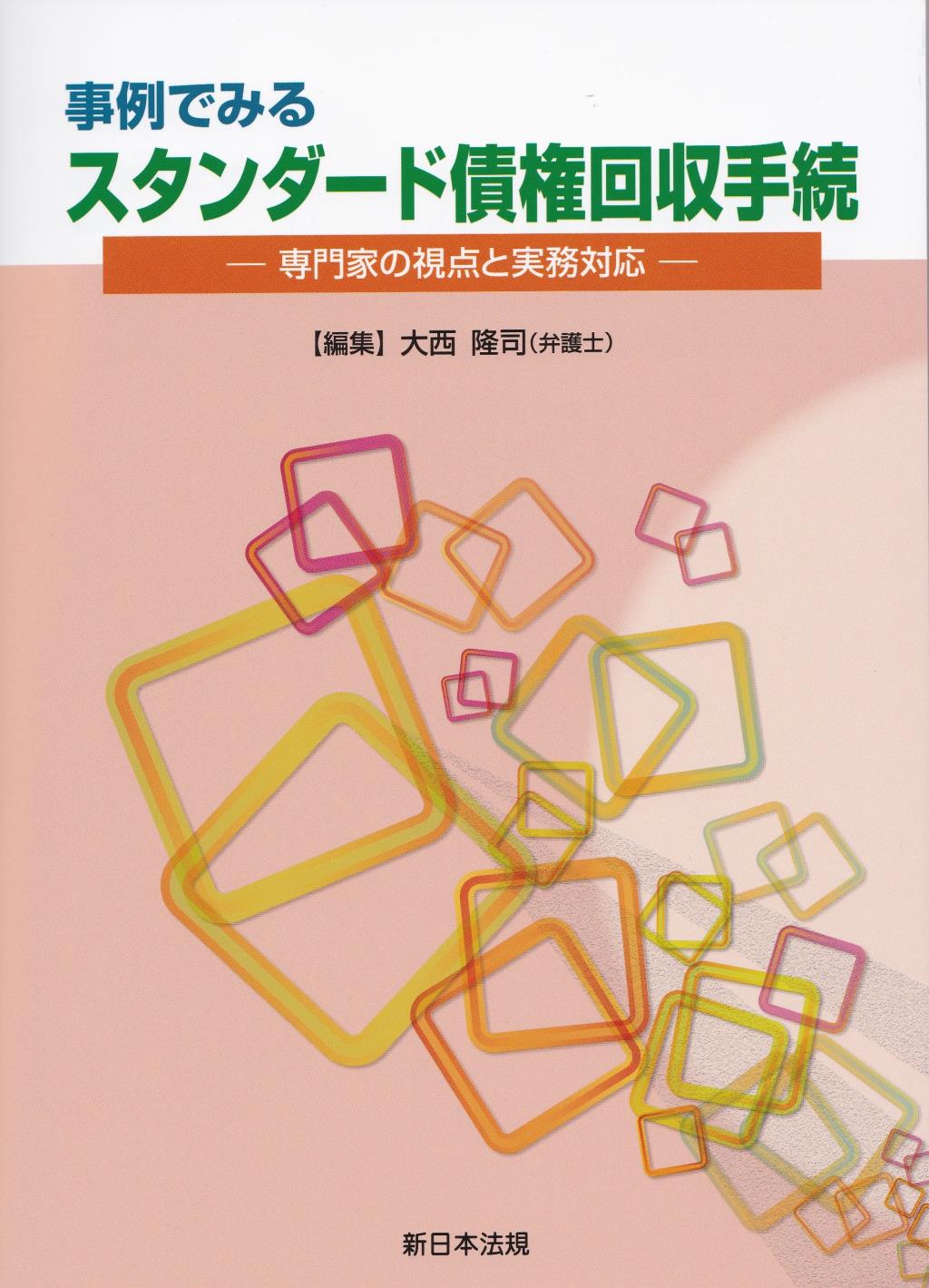 事例でみる　スタンダード債権回収手続