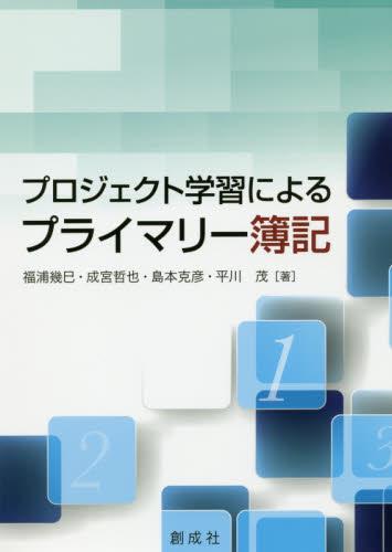 プロジェクト学習によるプライマリー簿記