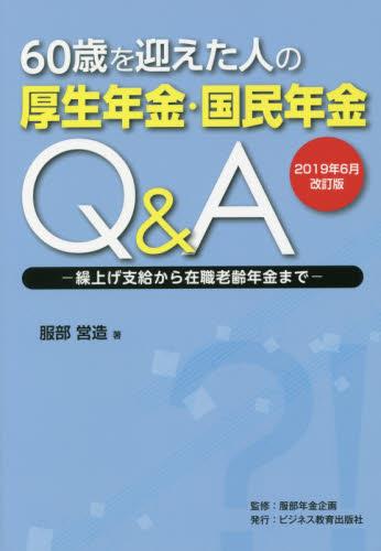 60歳を迎えた人の厚生年金・国民年金Q＆A　2019年6月改訂版