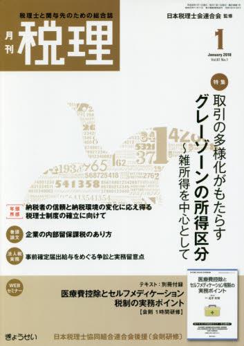 月刊　税理　2018年1月号（第61巻第1号）