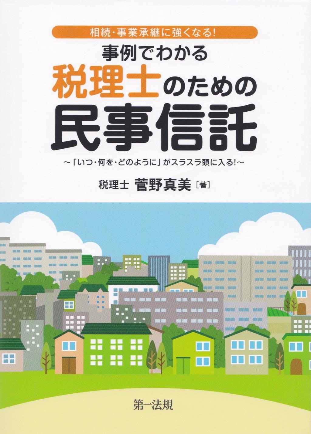 事例でわかる税理士のための民事信託