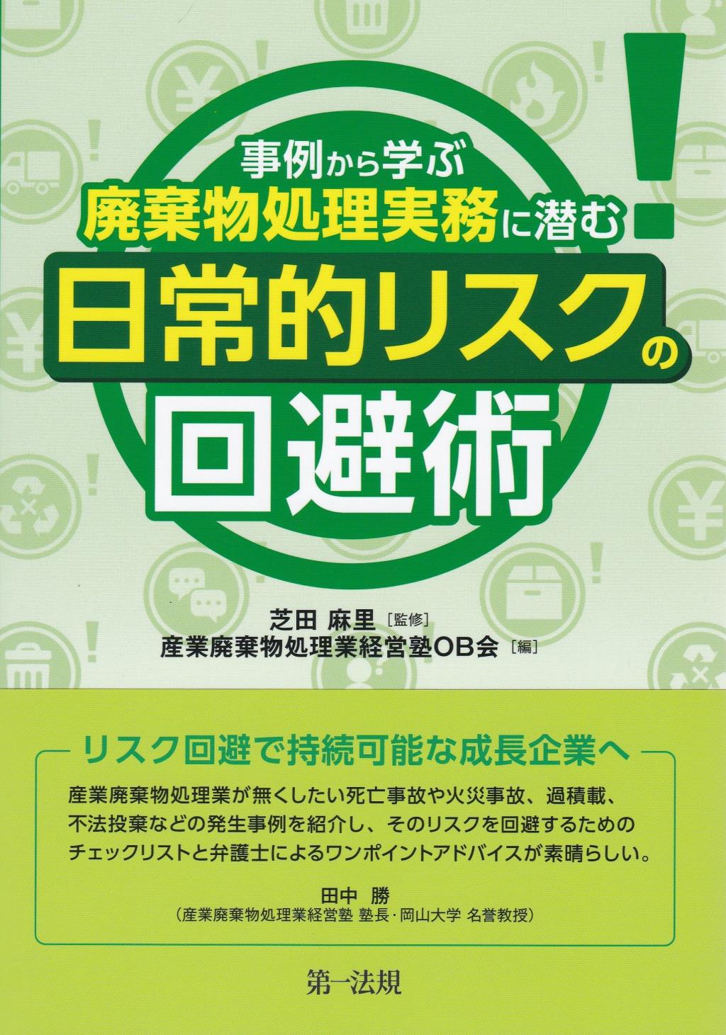 事例から学ぶ廃棄物処理実務に潜む　日常的リスクの回避術