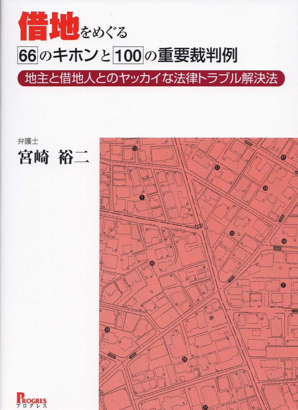 借地をめぐる66のキホンと100の重要裁判例