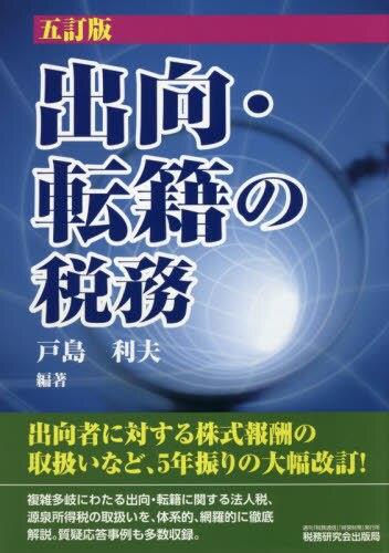 五訂版　出向・転籍の税務