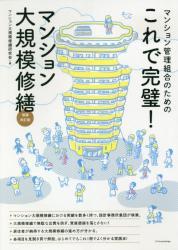 これで完璧！マンション大規模修繕〔増補改訂版〕