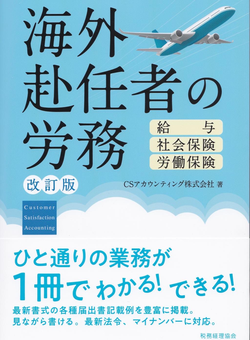 海外赴任者の労務〔改訂版〕