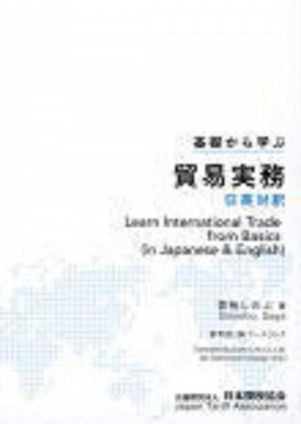 基礎から学ぶ貿易実務（日英対訳）