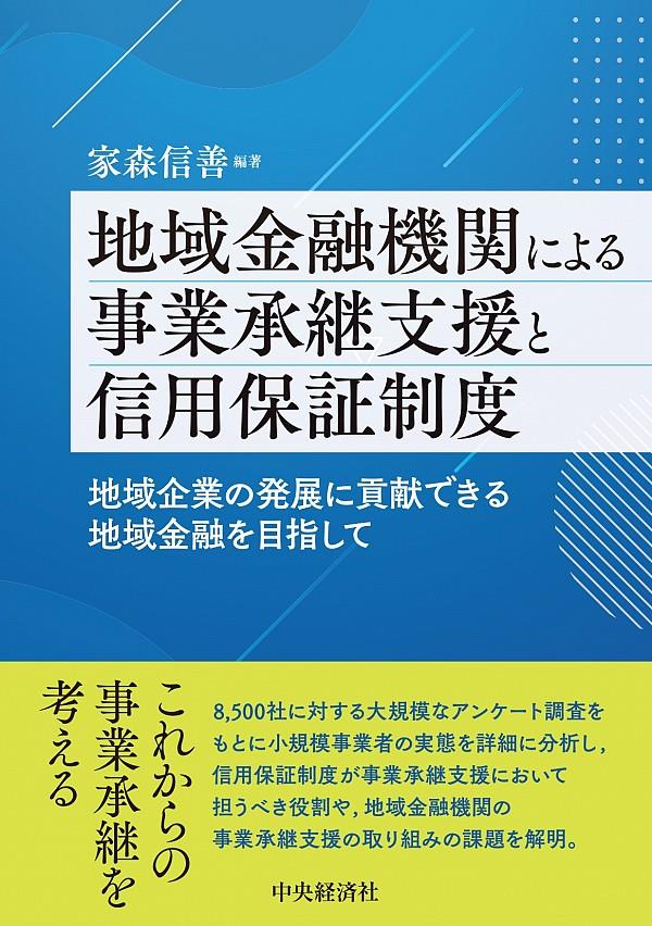 地域金融機関による事業承継支援と信用保証制度