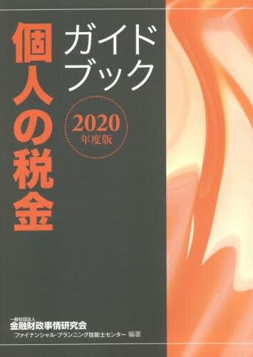 個人の税金ガイドブック　2020年度版