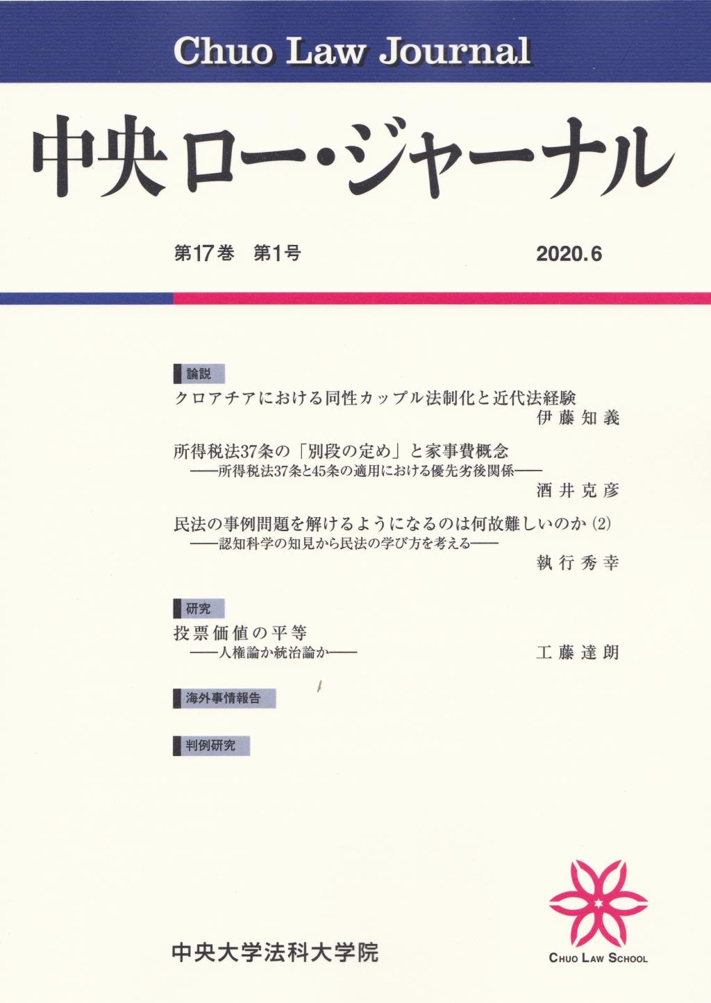 中央ロー・ジャーナル 第17巻 第1号 通巻63号