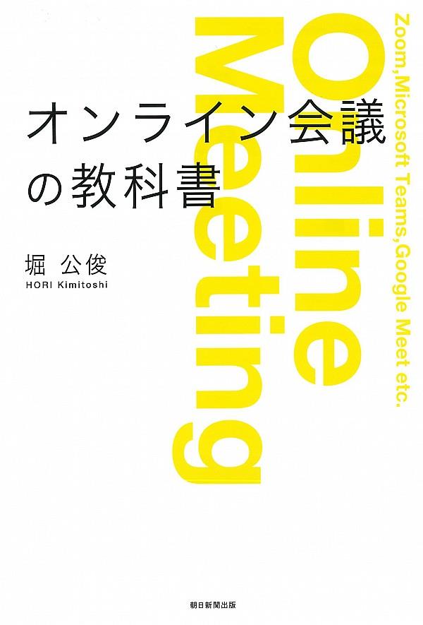 オンライン会議の教科書