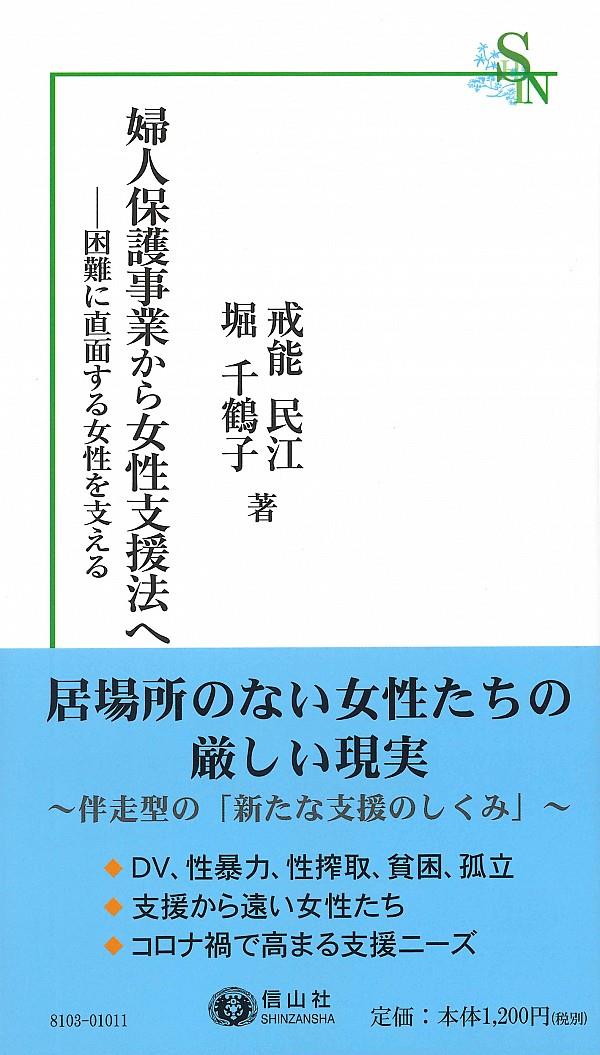 婦人保護事業から女性支援法へ