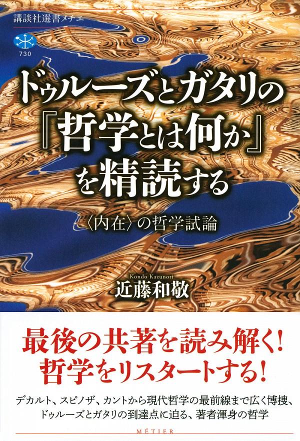 ドゥルーズとガタリの『哲学とは何か』を精読する