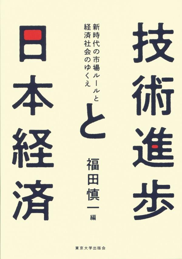 技術進歩と日本経済