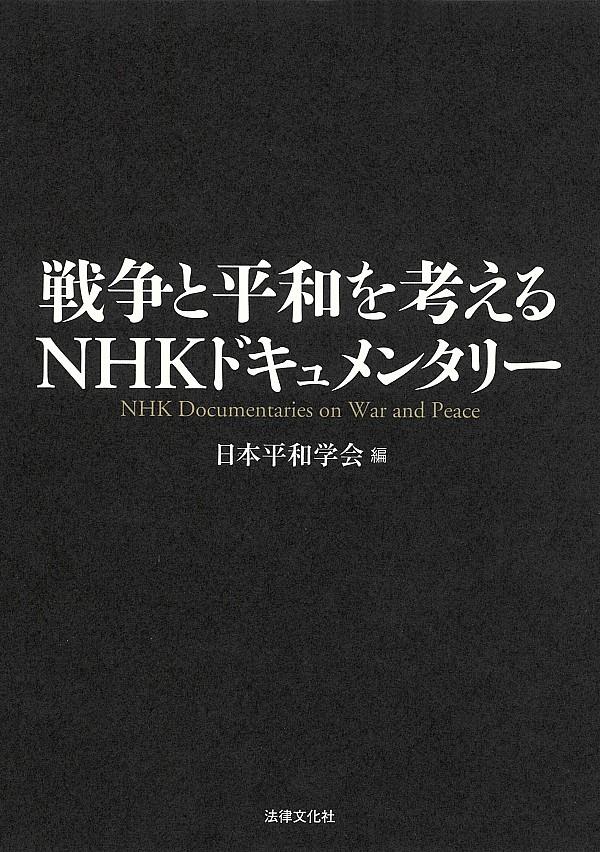 戦争と平和を考えるNHKドキュメンタリー