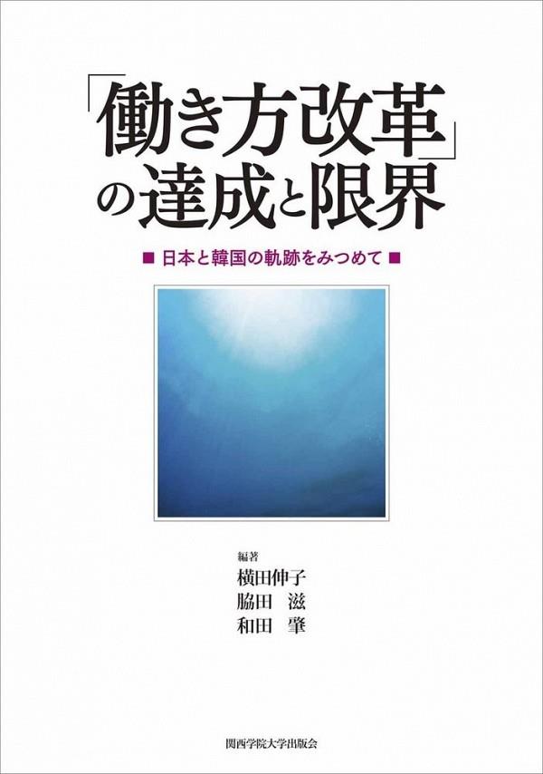 「働き方改革」の達成と限界