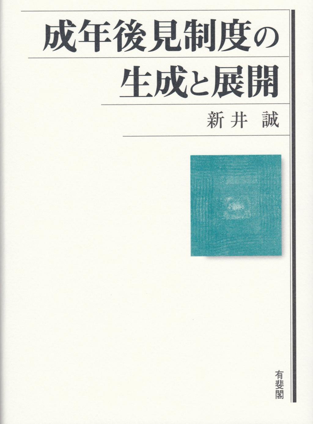 成年後見制度の生成と展開