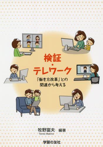 検証・テレワーク