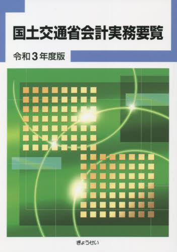 国土交通省会計実務要覧　令和3年度版