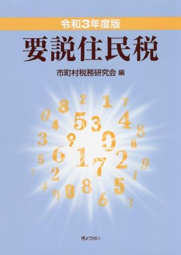 令和3年度版　要説住民税