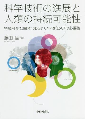 科学技術の進展と人類の持続可能性