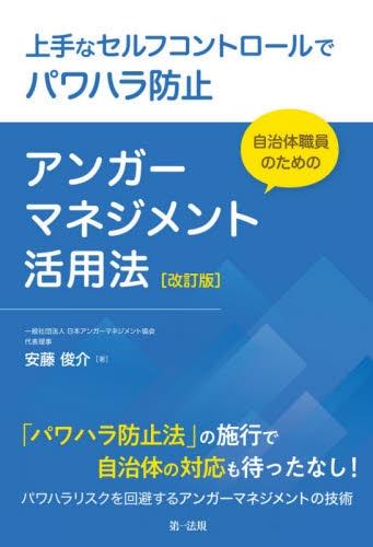 自治体職員のためのアンガーマネジメント活用法〔改訂版〕