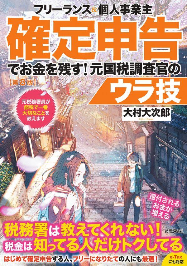 確定申告でお金を残す！元国税調査官のウラ技〔第8版〕