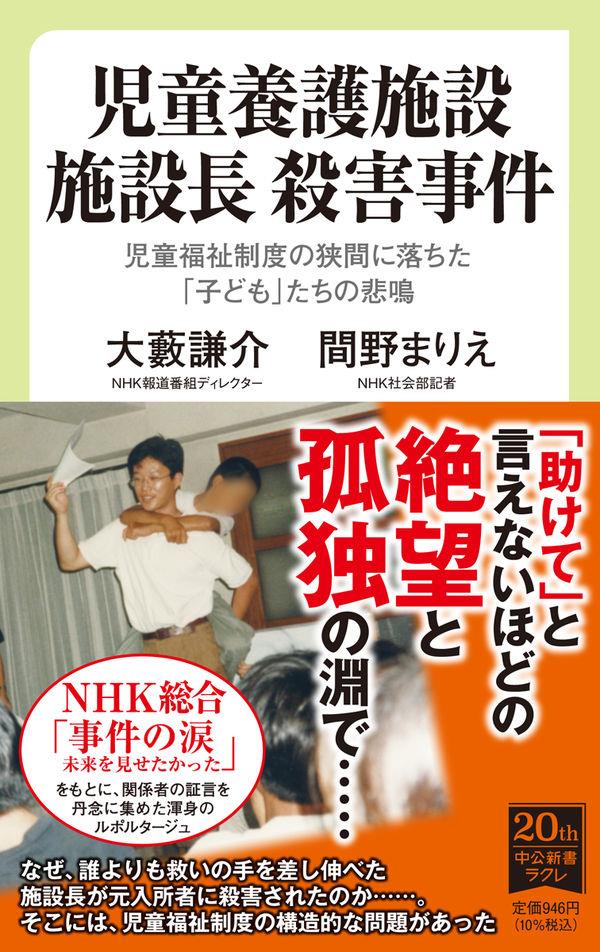 児童養護施設施設長殺害事件